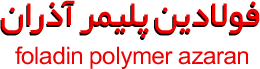 فولادین پلیمر آذران